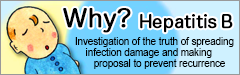 Why? Hepatitis B Investigation of the truth of spreading infection damage and making proposal to prevent recurrence
