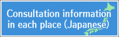 Consultation information in each place (Japanese)